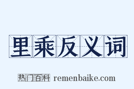 里乘反义词是什么意思的图片